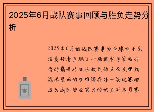 2025年6月战队赛事回顾与胜负走势分析