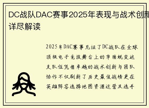 DC战队DAC赛事2025年表现与战术创新详尽解读