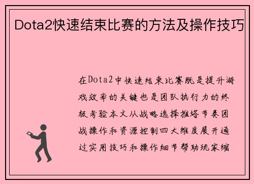 Dota2快速结束比赛的方法及操作技巧