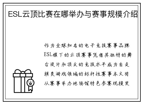 ESL云顶比赛在哪举办与赛事规模介绍