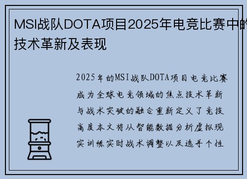 MSI战队DOTA项目2025年电竞比赛中的技术革新及表现