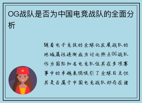 OG战队是否为中国电竞战队的全面分析