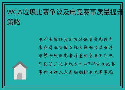 WCA垃圾比赛争议及电竞赛事质量提升策略