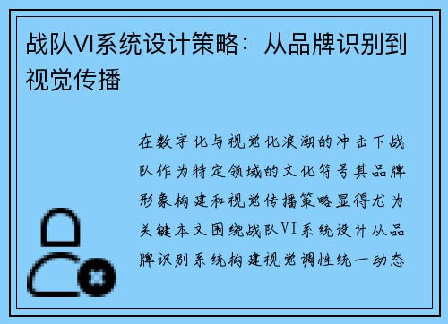 战队VI系统设计策略：从品牌识别到视觉传播