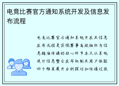 电竞比赛官方通知系统开发及信息发布流程