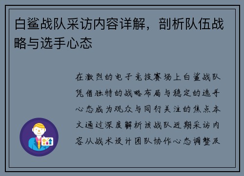 白鲨战队采访内容详解，剖析队伍战略与选手心态