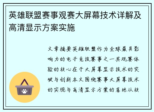 英雄联盟赛事观赛大屏幕技术详解及高清显示方案实施