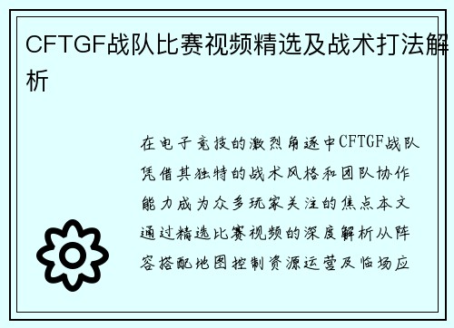 CFTGF战队比赛视频精选及战术打法解析