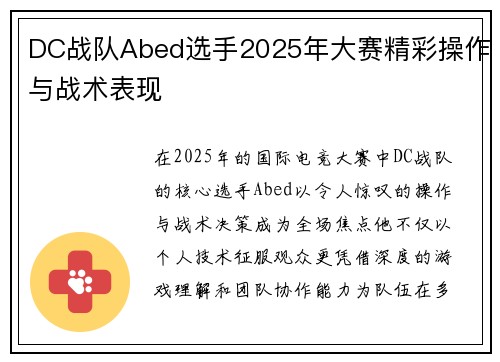DC战队Abed选手2025年大赛精彩操作与战术表现