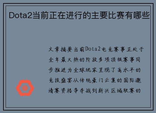 Dota2当前正在进行的主要比赛有哪些